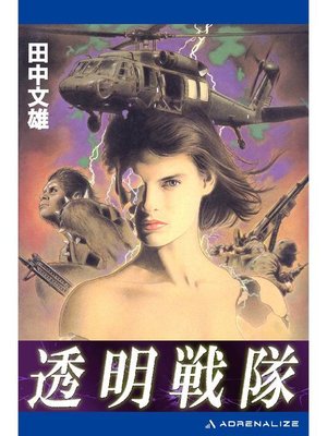 cover image of 透明戦隊: 本編